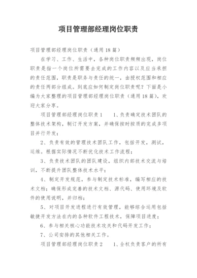 项目管理部经理岗位职责.docx