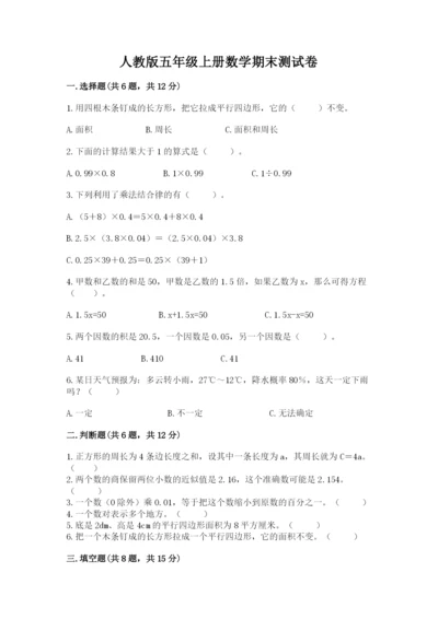 人教版五年级上册数学期末测试卷附答案（模拟题）.docx