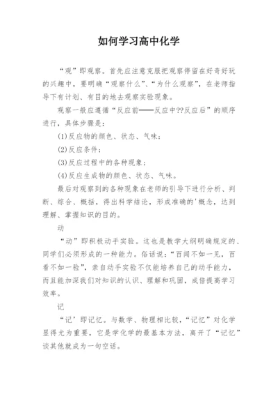 如何学习高中化学.docx