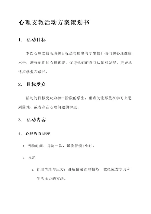 心理支教活动方案策划书