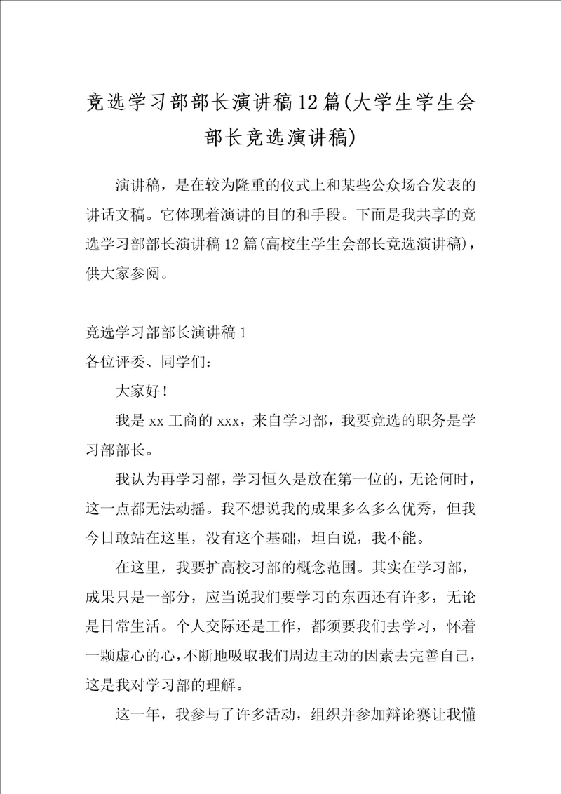 竞选学习部部长演讲稿12篇大学生学生会部长竞选演讲稿