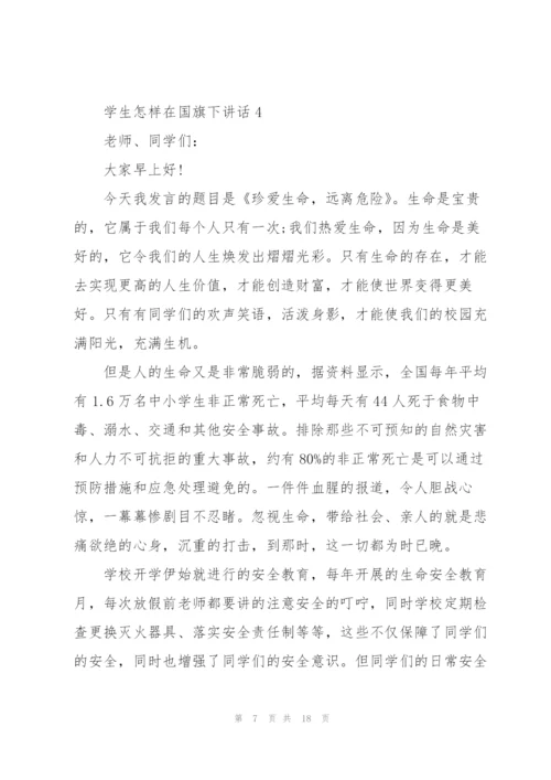 学生怎样在国旗下讲话范文10篇.docx