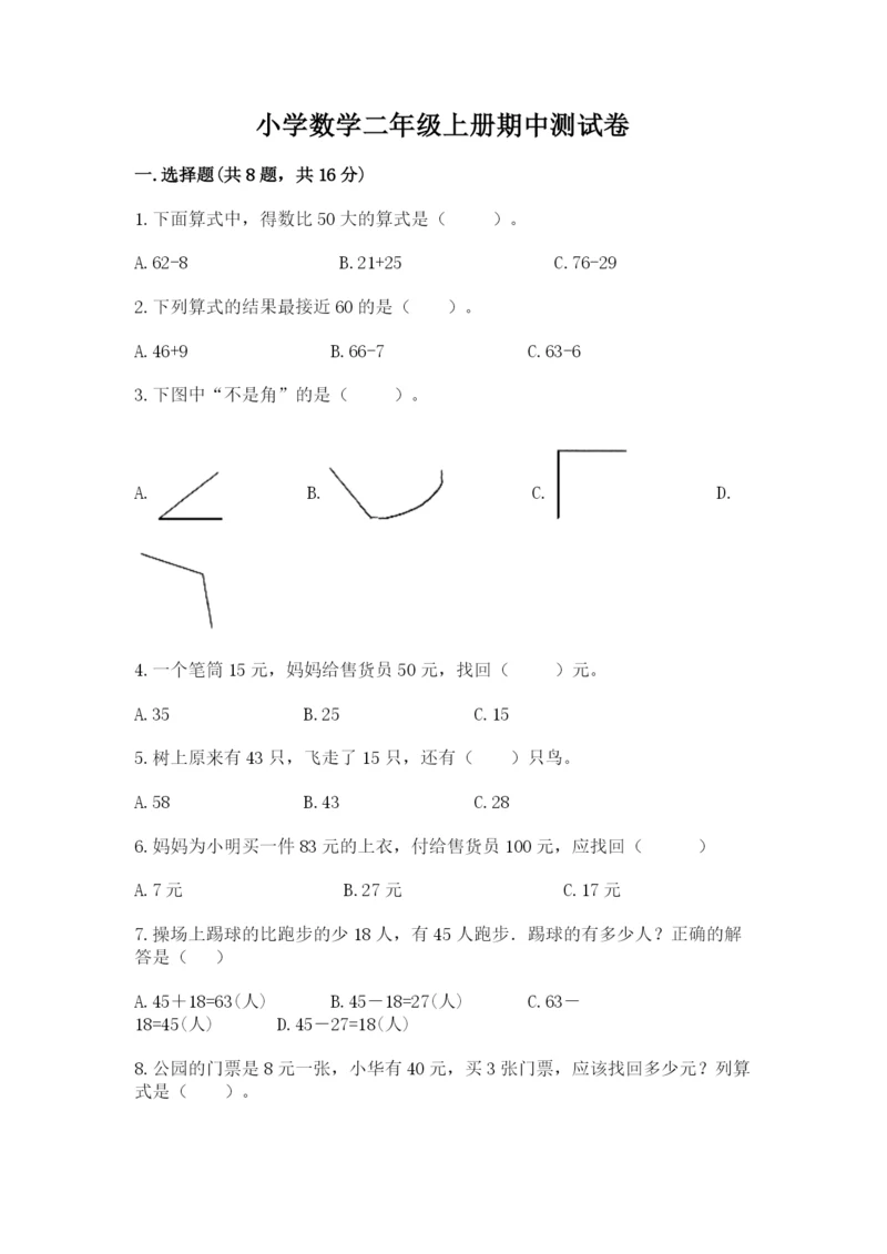 小学数学二年级上册期中测试卷含答案（黄金题型）.docx