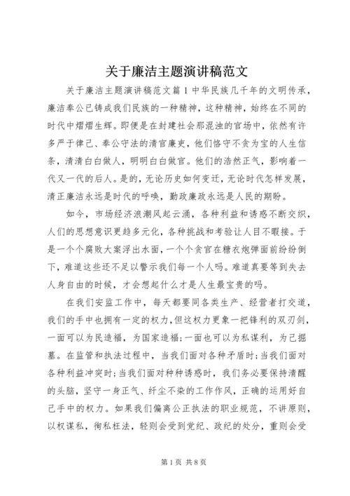 关于廉洁主题演讲稿范文.docx