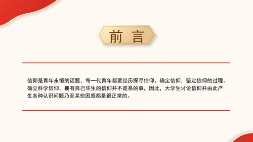 新时代为什么必须坚定科学信仰党课ppt