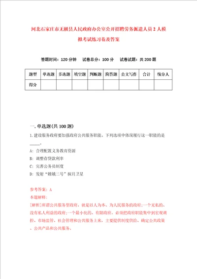 河北石家庄市无极县人民政府办公室公开招聘劳务派遣人员2人模拟考试练习卷及答案第5期