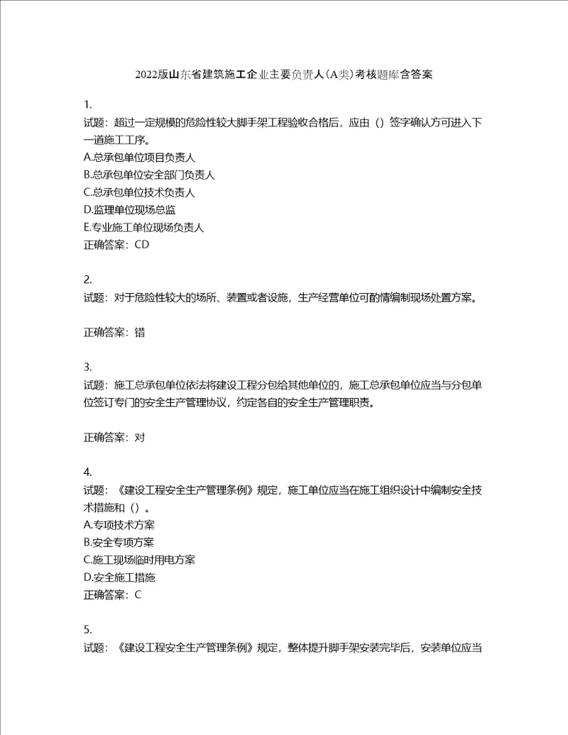 2022版山东省建筑施工企业主要负责人A类考核题库含答案第223期