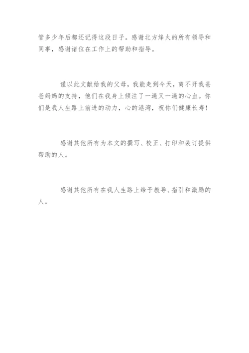 通信工程毕业论文致谢词.docx