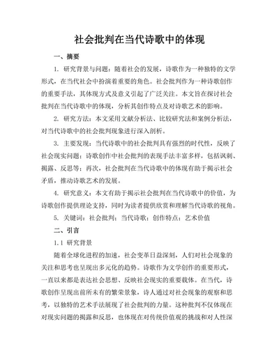 社会批判在当代诗歌中的体现