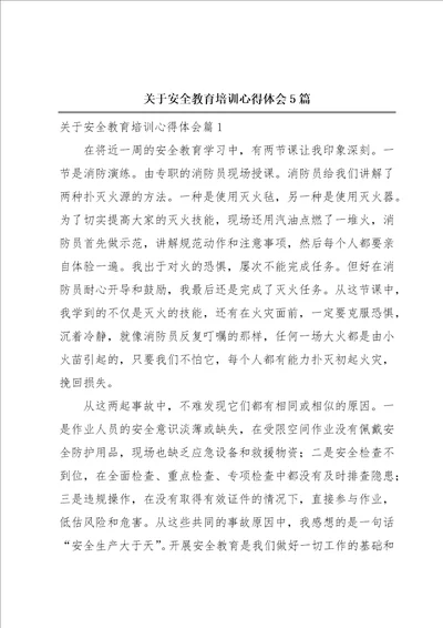 关于安全教育培训心得体会5篇