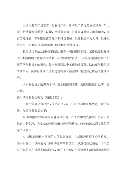 试用期自我鉴定范文（5篇）