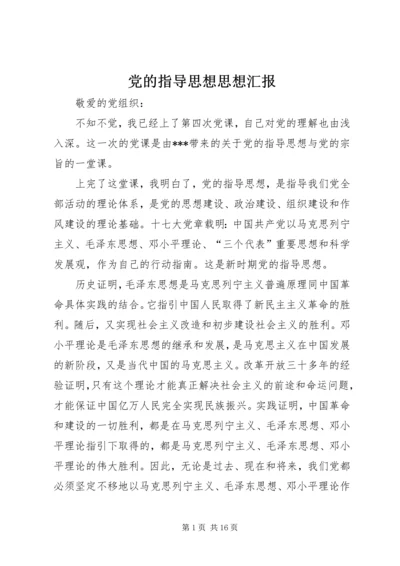 党的指导思想思想汇报_1.docx