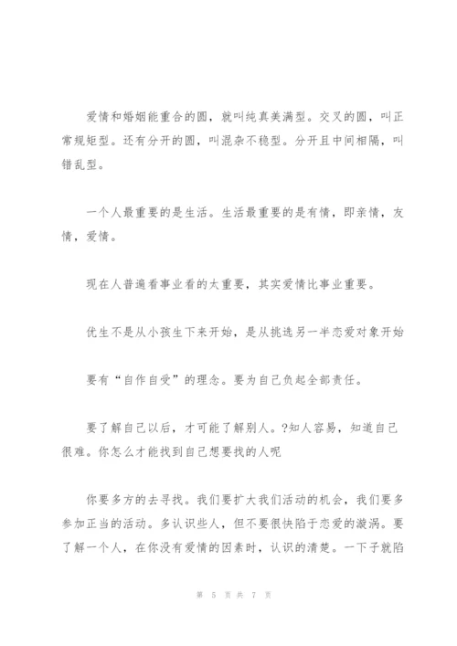 慎始善终的爱情与婚姻观.docx