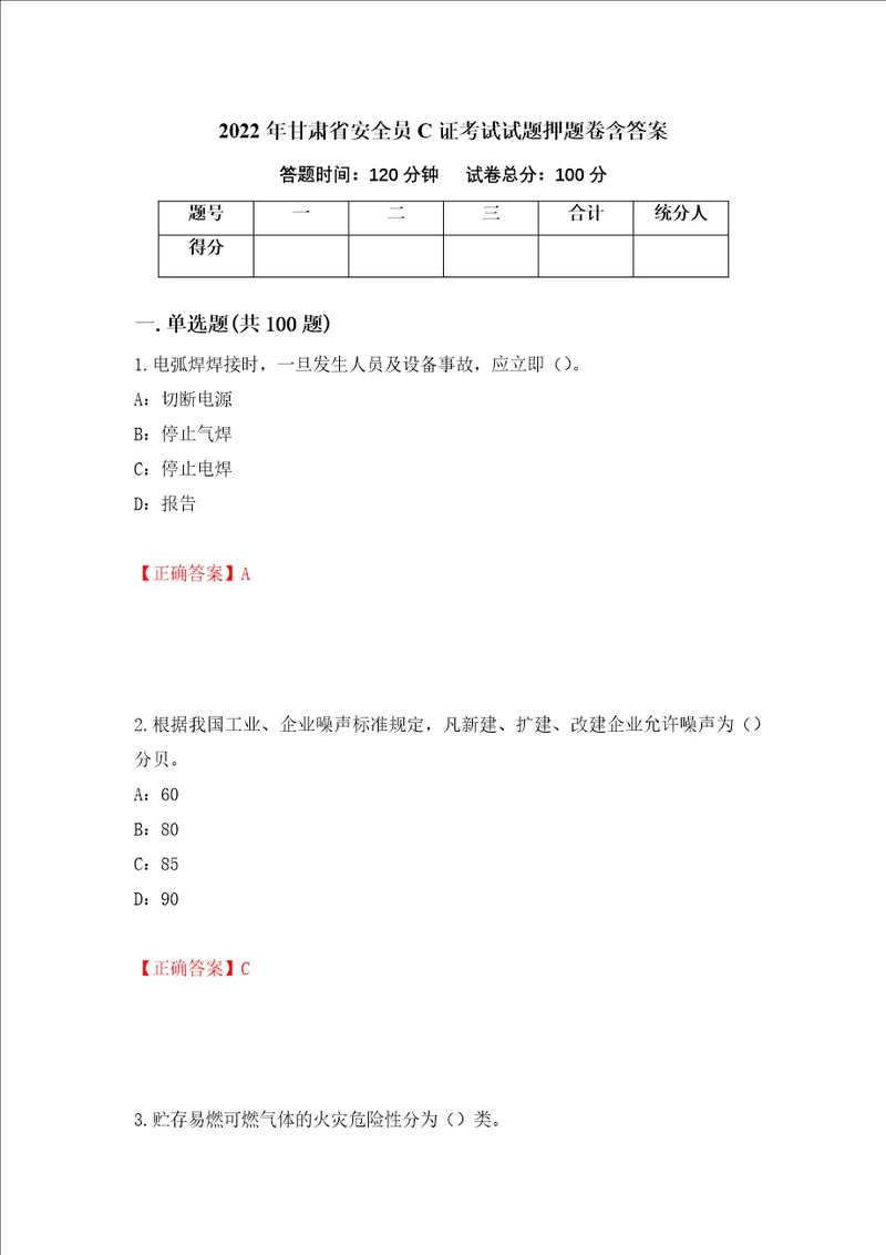 2022年甘肃省安全员C证考试试题押题卷含答案8