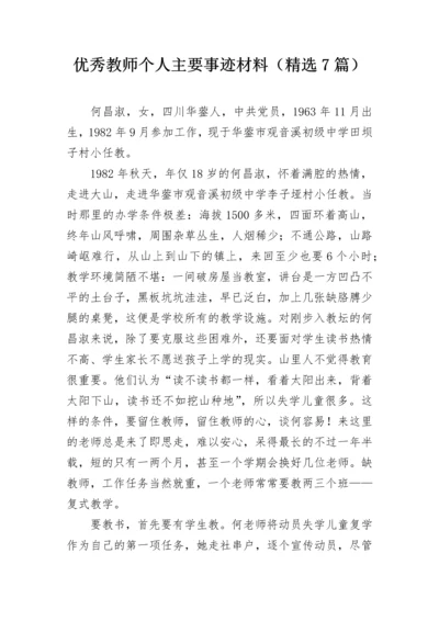 优秀教师个人主要事迹材料（精选7篇）.docx