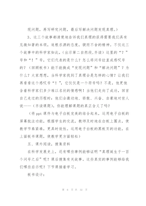 真理诞生于一百个问号之后教学设计.docx