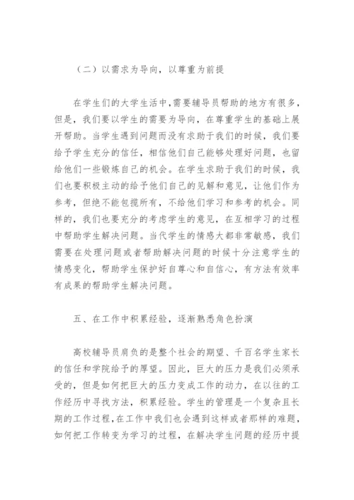 高校辅导员的论文.docx