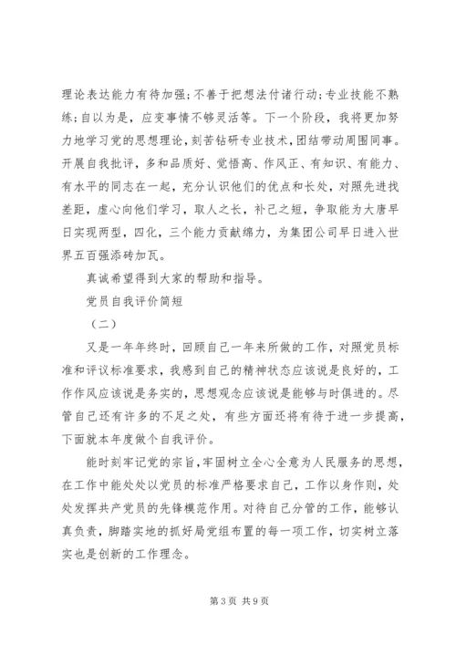 五篇党员自我评价.docx