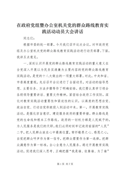 在政府党组暨办公室机关党的群众路线教育实践活动动员大会讲话.docx