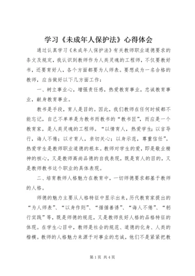 学习《未成年人保护法》心得体会 (14).docx