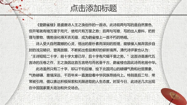 《登鹤雀楼》教师教学课件PPT模板