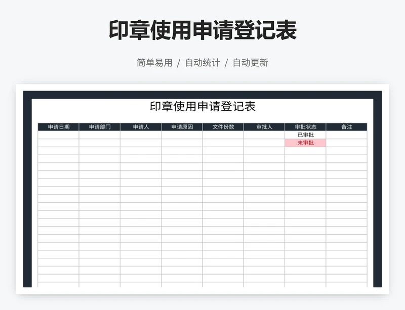 印章使用申请登记表