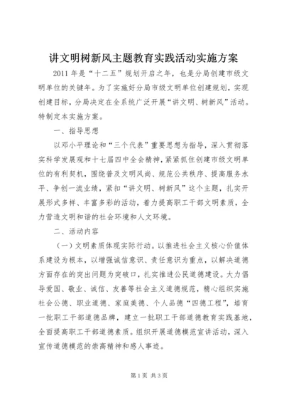 讲文明树新风主题教育实践活动实施方案.docx