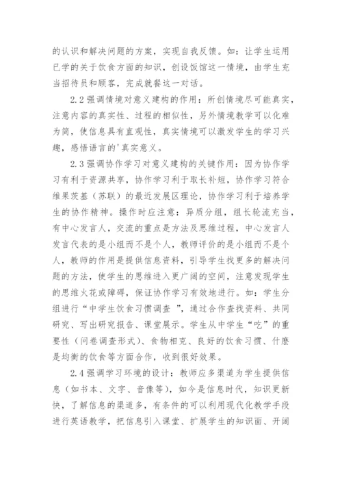 基于建构主义学习理论之新课程英语教学论文.docx
