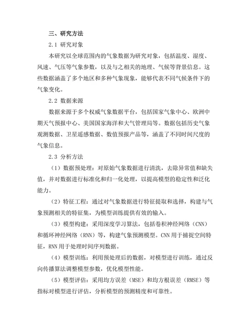 机器学习在气象预测中的应用