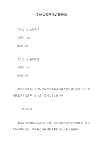 学校实验基地合作协议