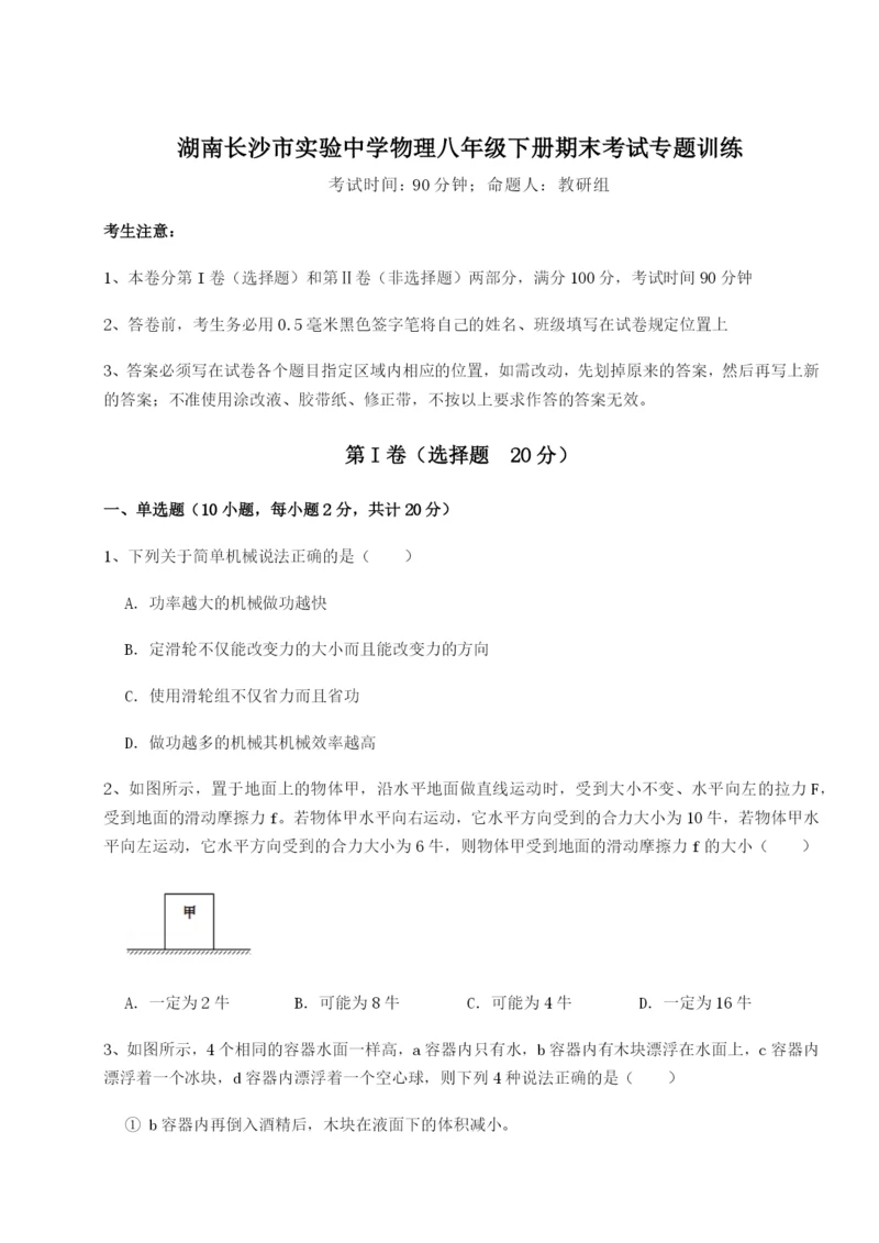 基础强化湖南长沙市实验中学物理八年级下册期末考试专题训练试卷（含答案详解）.docx