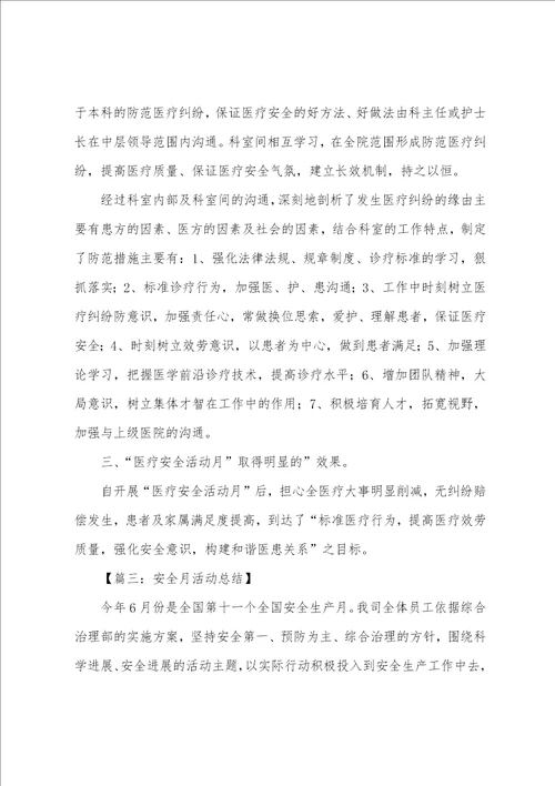 新版的关于安全月活动总结范文