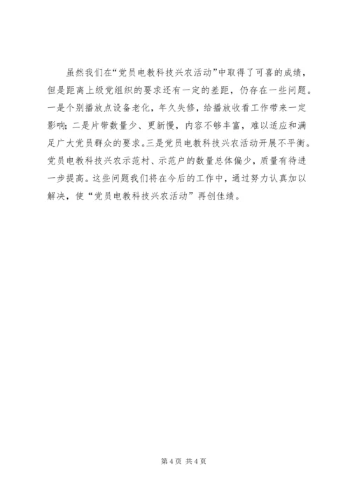 开展党员电教科技兴农活动情况汇报 (2).docx