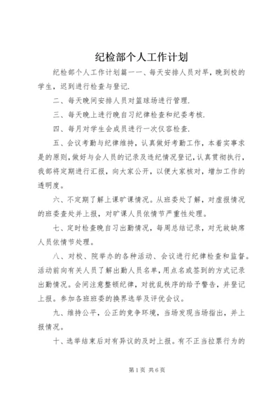 纪检部个人工作计划.docx