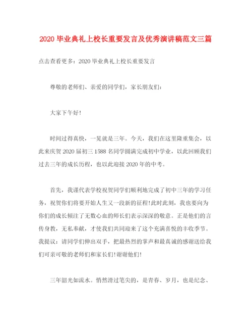 精编之毕业典礼上校长重要发言及优秀演讲稿范文三篇.docx