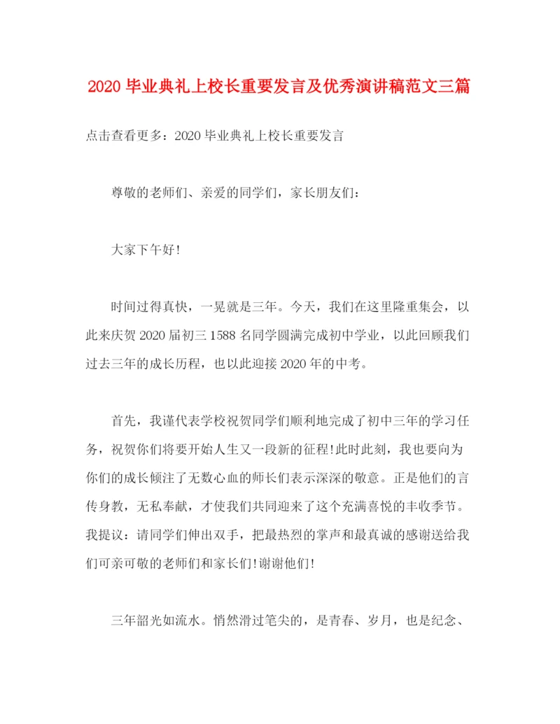 精编之毕业典礼上校长重要发言及优秀演讲稿范文三篇.docx