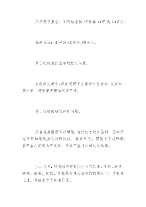 医学论文书写方法.docx