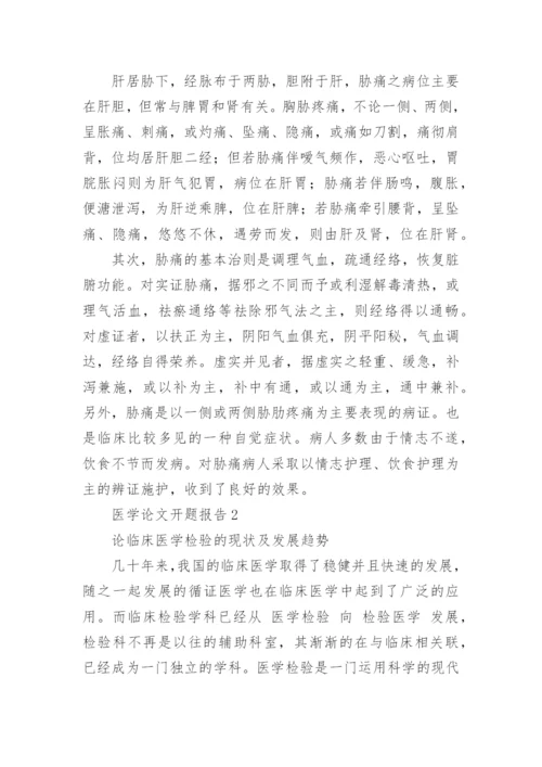 医学论文开题报告精选.docx