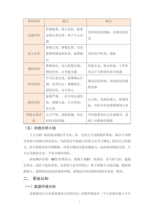 12页5700字动物医学专业职业生涯规划.docx