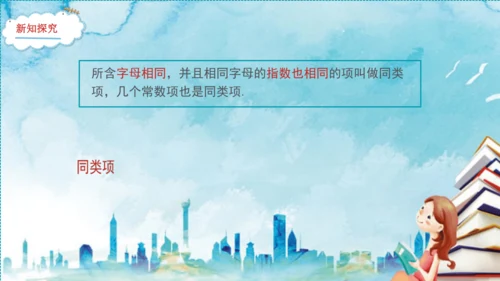 4.2 整式的加法与减法  课件（共16张PPT）