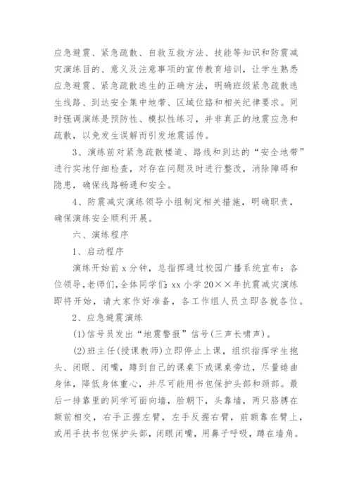 学校防震演练方案.docx