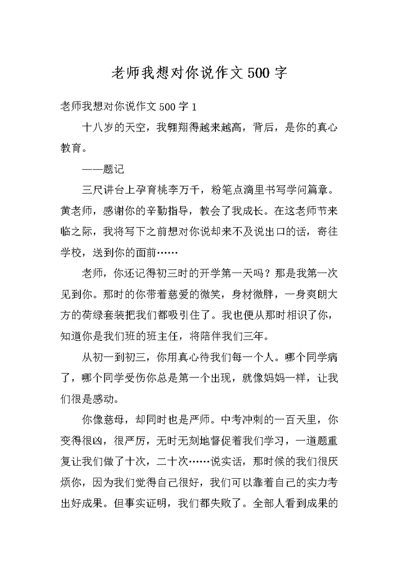老师我想对你说作文500字