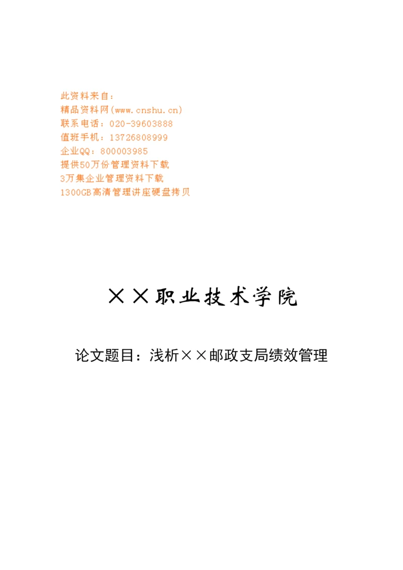 浅析某邮政支局绩效管理论文.docx