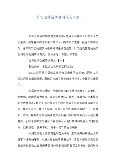 公司运动会闭幕词范文5篇