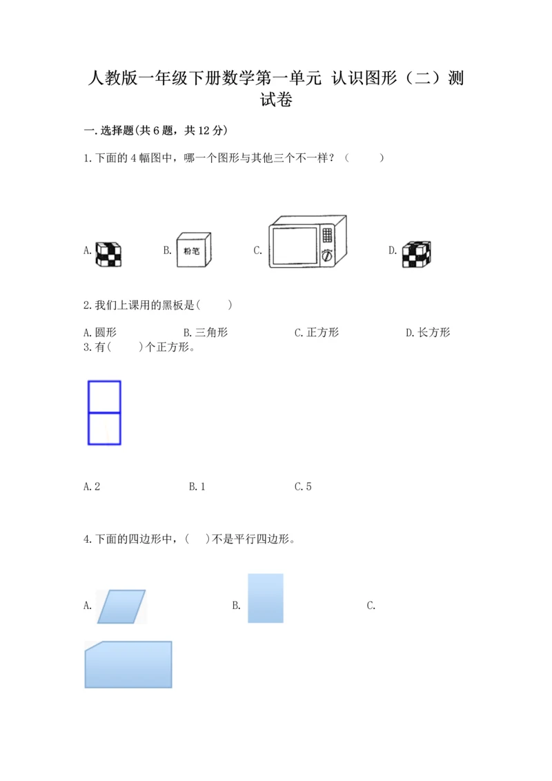 人教版一年级下册数学第一单元 认识图形（二）测试卷带答案解析.docx