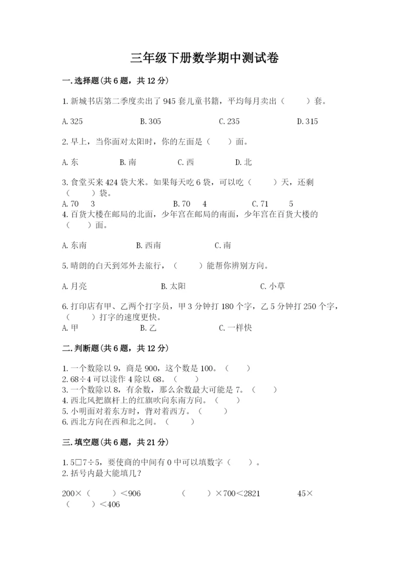 三年级下册数学期中测试卷(考试直接用)word版.docx