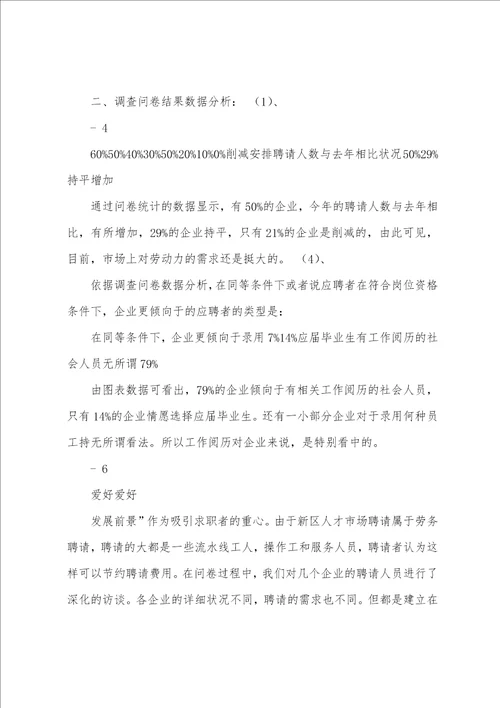 人才市场调查总结报告