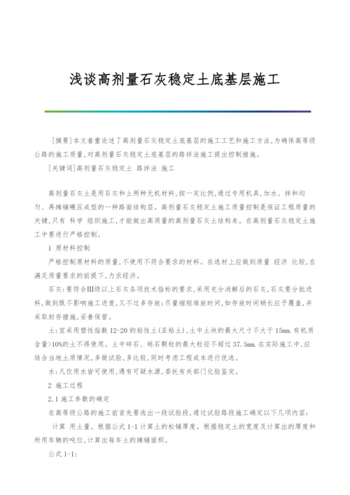 浅谈高剂量石灰稳定土底基层施工.docx