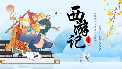 西游记阅读分享通用PPT课件模板