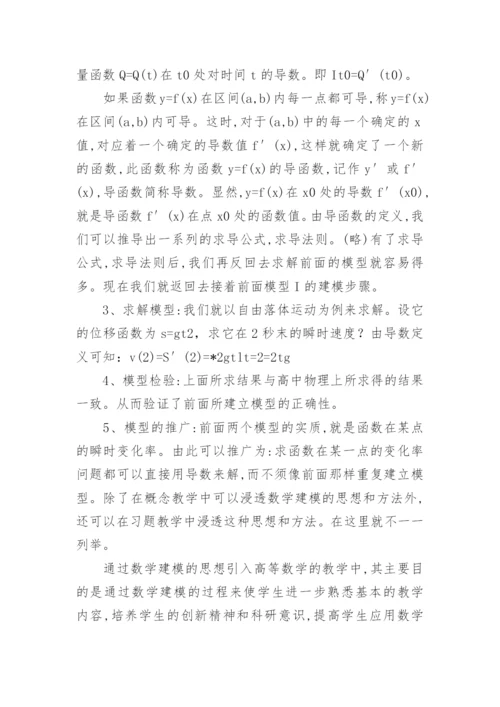 高等数学教学中融入数学建模思想的探讨教育论文.docx